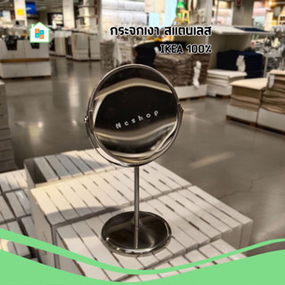 IKEA อิเกีย กระจก กระจกเงา กระจกตั้งโต๊ะ Mirror กระจกสแตนเลส กระจกแต่งหน้า  หมุนได้ 360 องศา