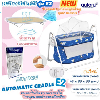 เปลไฟฟ้า AutoruE2 เปลไกวไฟฟ้า เปลนอนเด็ก เปลไกวอัตโนมัติ เปลเด็ก รุ่นใหญ่ AUTOMATIC CRADLE E2