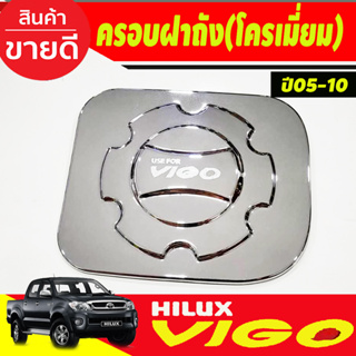 ครอบฝาถังน้ำมัน ชุปโครเมี่ยม โตโยต้า วีโก้ Toyota Vigo 2005 2006 2007 2008 2009 2010 A