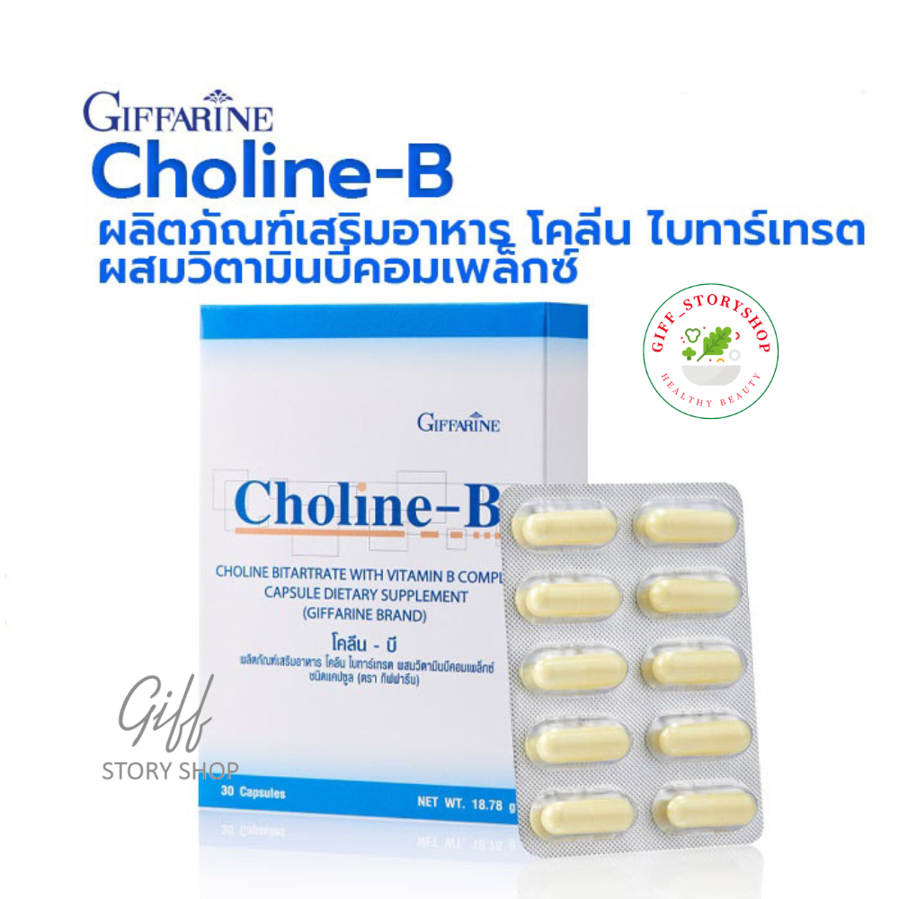 โคลีนบีกิฟฟารีน โคลีนบี โคลีนผสม วิตามินบี วิตามินบีรวม Choline - B ...