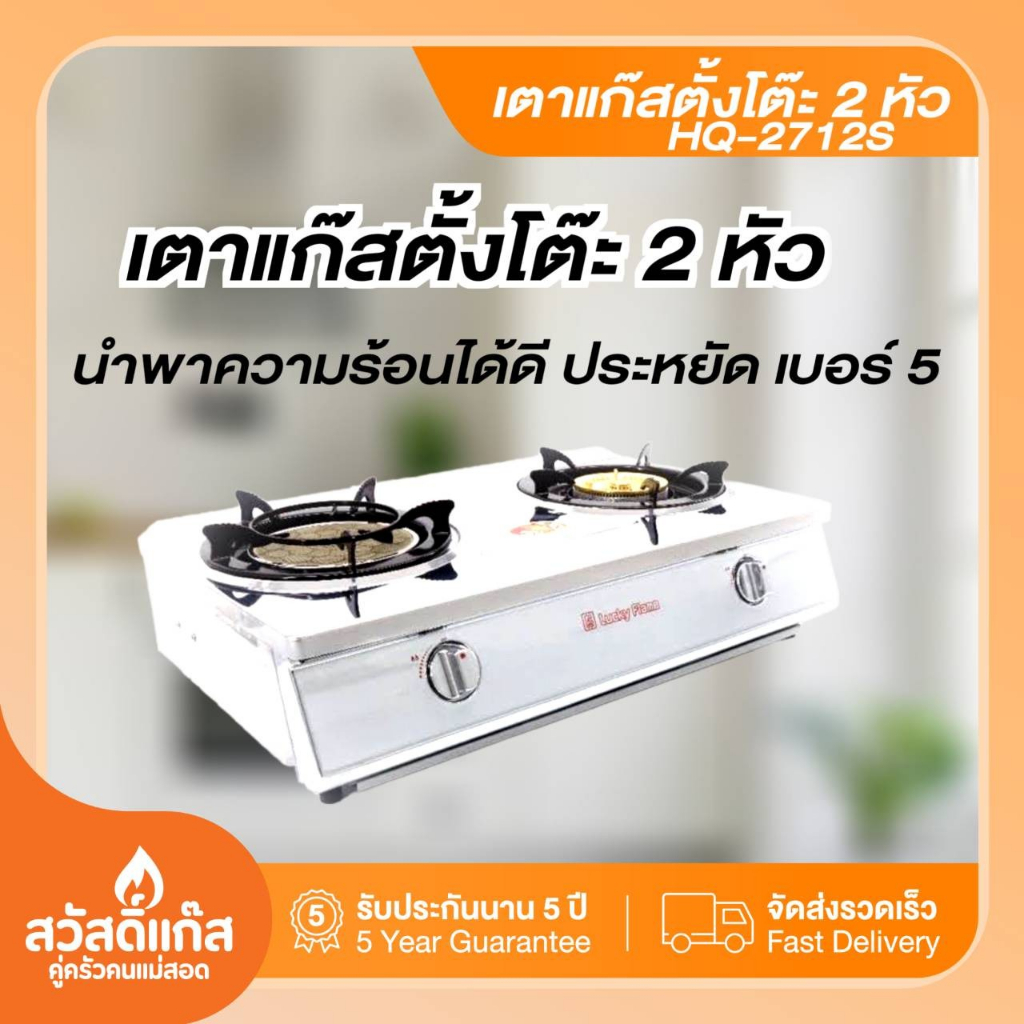 lucky-flame-หัวเตาสองแบบ-อินฟาเรด-และ-หัวเตาทองเหลือง-รุ่น-hq-2712s