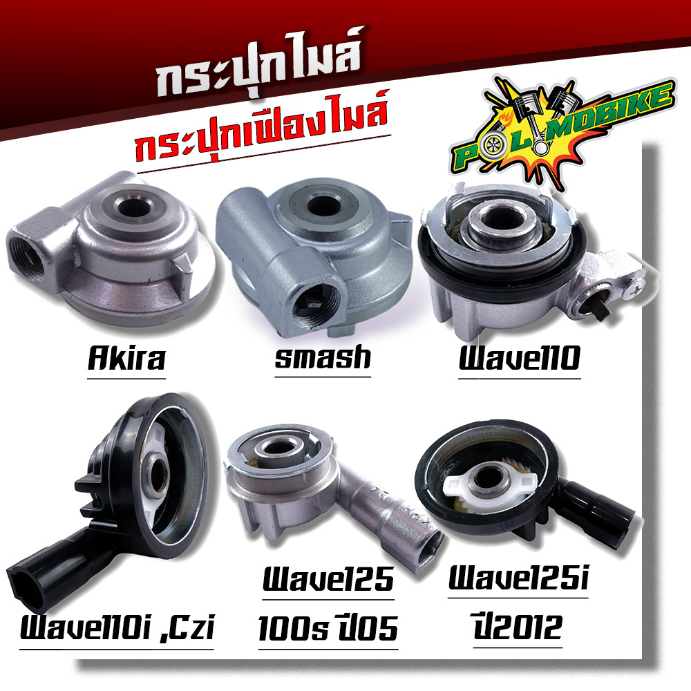 กระปุกไมล์ สายไมล์ Wave110 Wave110i, czi Wave125i ปี2012 wave125 100s ปี05 AKIRA smash แท้ กระปุกไม เวฟ125r/s/x/i กระปุก