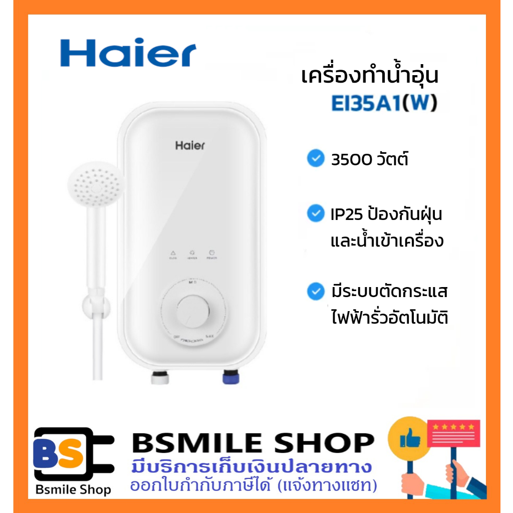 ภาพหน้าปกสินค้าHAIER เครื่องทำน้ำอุ่น EI35A1(W) 3500 วัตต์ สีขาว จากร้าน bsmile.shop บน Shopee