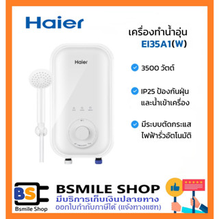 ภาพขนาดย่อของภาพหน้าปกสินค้าHAIER เครื่องทำน้ำอุ่น EI35A1(W) 3500 วัตต์ สีขาว จากร้าน bsmile.shop บน Shopee