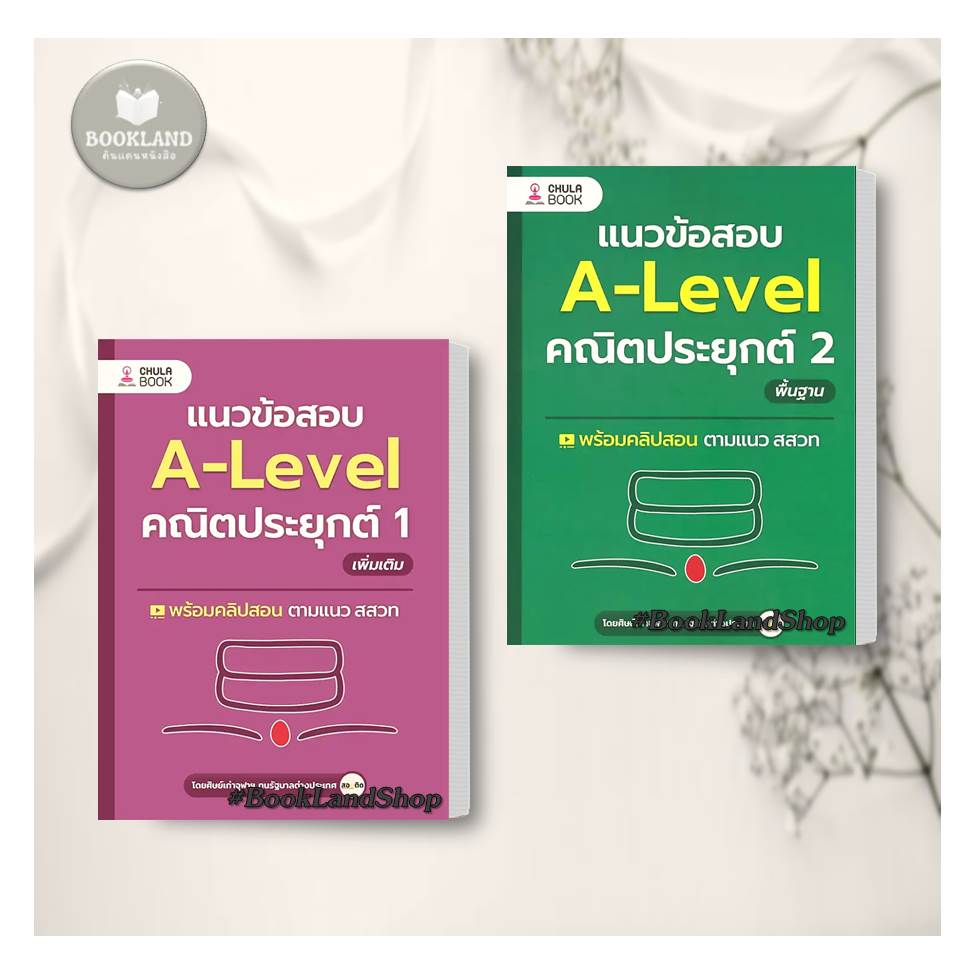 หนังสือ-แนวข้อสอบ-a-level-คณิตประยุกต์-1-2-พื้นฐาน-ผู้เขียน-ศิษย์เก่าจุฬาฯ-ทุนรัฐบาลต่างประเทศ-booklandshop