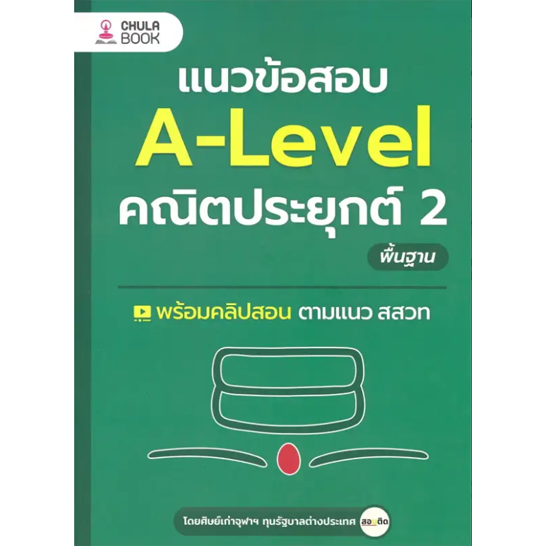 หนังสือ-แนวข้อสอบ-a-level-คณิตประยุกต์-1-2-พื้นฐาน-ผู้เขียน-ศิษย์เก่าจุฬาฯ-ทุนรัฐบาลต่างประเทศ-booklandshop