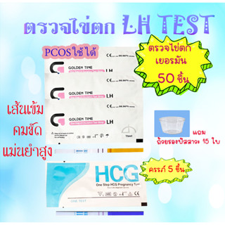 ที่ตรวจไข่ตกGolden Time เยอรมัน 50 ชิ้น+ตรวจครรภ์ OT จุ่ม 10 mlu 5 ชิ้น แผ่นตรวจไข่ตก, ตรวจไข่ตก, ทดสอบไข่ตก