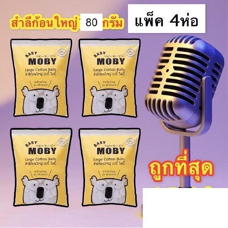 Baby Mobyสำลีก้อนใหญ่ 80 กรัม แพ็ค 4 ห่อ ราคาพิเศษ