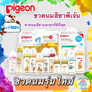 [รุ่นคอกว้าง] Pigeon ขวดนมพีเจ้นคอกว้าง PPSU ขวดนมสีชาPigeon ขวดนม ขวดนมเด็ก