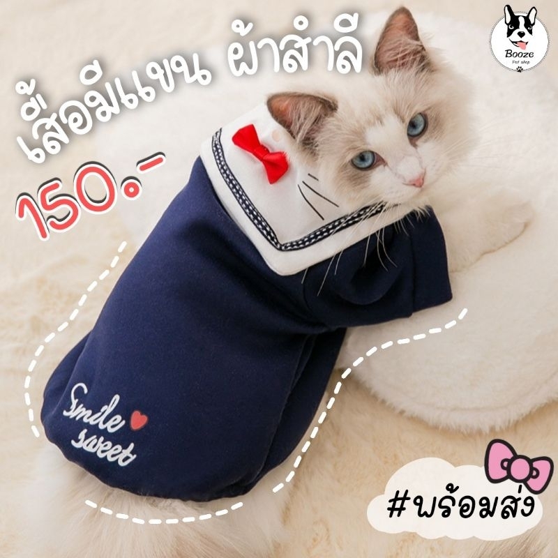 ร้านไทย-เสื้อสัตว์เลี้ยงแขนยาว-เสื้อแมว-เสื้อหมาผ้าสำลี-ดีเทลปกสวย-ยางยืดชายเสื้อ