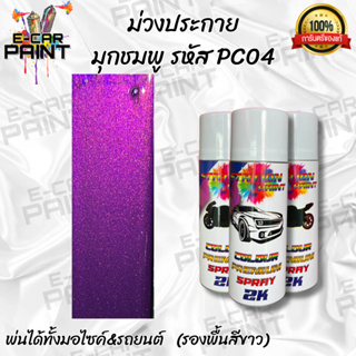 สีสเปรย์Station2K สีม่วงประกายมุกชมพู รหัส PC04