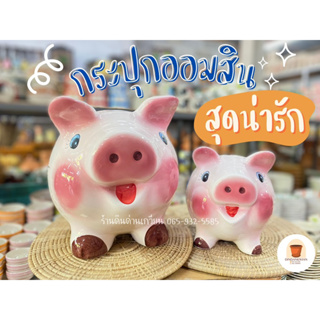 กระปุกออมสิน ออมสินน่ารัก ออมสินรูปสัตว์ เซรามิก💯 พร้อมส่ง⚡️⚡️