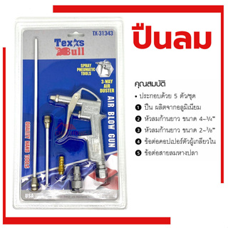 Texas bull ปืนฉีดลม รุ่น TX-31343 ปืนลม ปืนเป่าลม สายลม ปั๊มลม