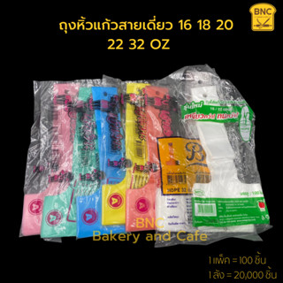 ถุงสายเดี่ยว 16 18 20 22 32 OZ  คละสี(100 ชิ้น) ถุงใส่น้ำ ถุงหิ้วตัว T  ถุงหิ้วพลาสติก ถุงหิ้วแก้วน้ำ ถุงกาแฟ ถุงหิ้ว