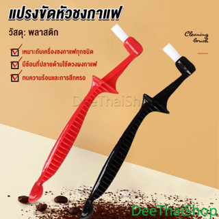 DeeThai แปรงล้างเครื่องชงกาแฟ ขนแปรงไนลอน Coffee Machine Brush