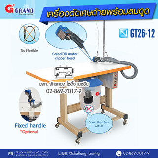 GRAND เครื่องตัดเศษขี้ด้ายบนเสื้อผ้าพร้อมลมดูดไดเร็ค รุ่น GT26-12 เครื่องดูดเศษด้าย เครื่องตัดเศษด้าย