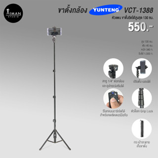 ขาตั้งกล้อง YUNTENG VCT-1388