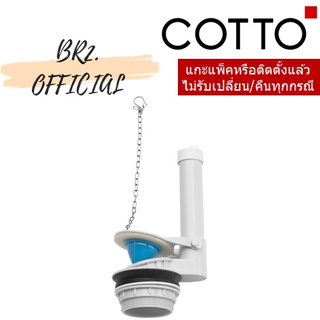 (01.06) COTTO = C961003 ชุดน้ำออก for C95171