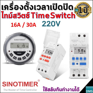 สวิตช์ตั้งเวลาเปิดปิด 7 วัน 24 ชม.Digital Weekly Time Switch 220V 16A 30A SinoTimer ใช้ง่าย มีแบตเตอรี่แท้สำรองไฟ