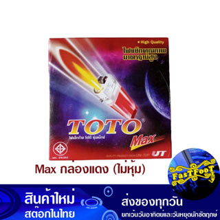 ไฟแช็ก รุ่น Max กล่องแดง ไม่หุ้ม (ยกกล่อง50อัน) โตโต้ Toto Lighter Model Max, Red Box, Not Covered