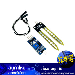 โมดูลตรวจ วัดความชื้น เซ็นเซอร์ จับความชื้น วัดความชื้นในดิน Measure Humidity Sensor Module