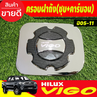 ครอบฝาถังน้ำมัน ชุบโครเมี่ยม+คาร์บอน Toyota Vigo 2005 - 2010 ใส่ร่วมกันได้ทุกปีทีระบุ A