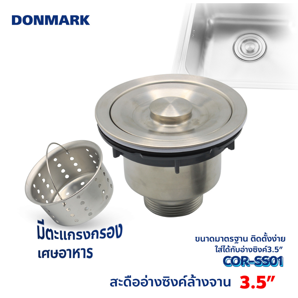 donmark-ชุดสะดือซิงค์ล้างจาน-สะดือ-b-อ่างซิงค์-มาตรฐาน-รุ่น-cor-ss01