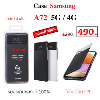 Case Samsung A72 4G 5G s view wallet cover ของแท้ case a72 cover เคสฝาพับ ซัมซุงa72 original เคสฝาปิด a72 เคสแท้ a72 5g