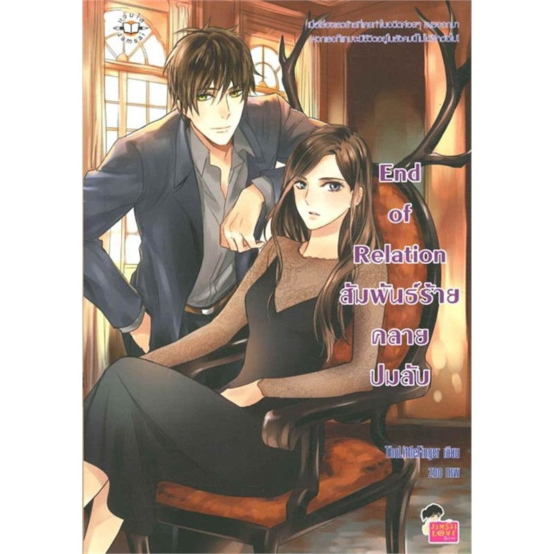 End of Relation สัมพันธ์ร้ายคลายปมลับ ( เล่มเดียวจบ )TheLittleFinger ...