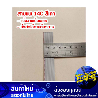 (แบ่งขายเป็นเมตร) สายแพ 14C สีเทา Ribbon Flat Cable Gray