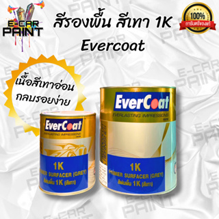 สีรองพื้น สีเทา 1K Evercoat ขนาด 3 ลิตร