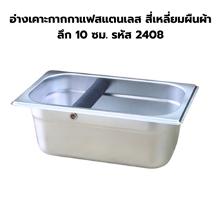 อ่างเคาะกากกาแฟสแตนเลส สี่เหลี่ยมผืนผ้า ลึก 10 ซม. รหัส 2408