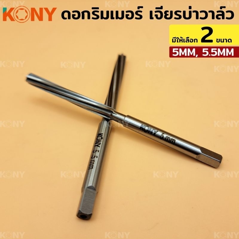 kony-รีมเมอร์-ดอกรีมเมอร์-เจียรบ่าวาล์ว-ทำจากคาไบด์-5mm-5-5mm-เลือกขนาดตอนกดสั่งค่ะ