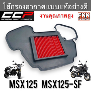 ไส้กรองอากาศ MSX125 MSX125-SF งานคุณภาพสูง แบบแท้ CCP-Racing เอ็มเอสเอ็กซ์125 กรองอากาศ