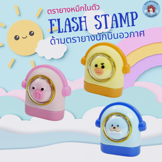 ตรายางหมึกในตัว Flash Stamp  ด้ามนักบินอวกาศ❤❤❤❤ (หมึกปั๊มกระดาษ)