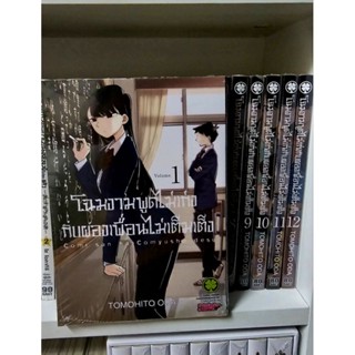 [LuckPim] โฉมงามพูดไม่เก่งกับผองเพื่อนไม่เต็มเต็ง เล่ม1-12 มือหนึ่ง