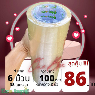 เทปใส เทปน้ำตาล [6ม้วน] ยาว 100หลา กว้าง 2นิ้ว  Eco Tape แพคสุดประหยัด!