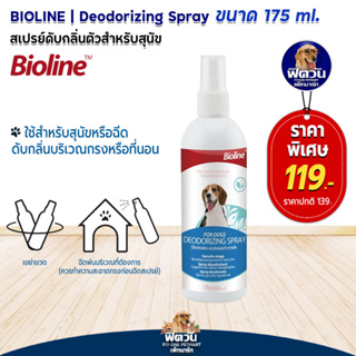 Bioline สเปรย์ดับกลิ่นตัว Deodoriz for dogs 175ml.