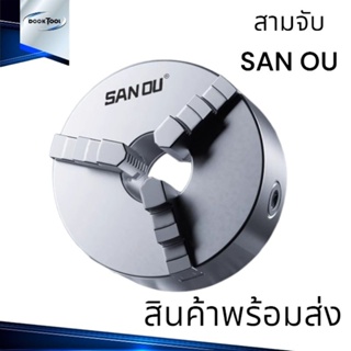 สามจับ ยี่ห้อ SANOU 3นิ้ว - 8นิ้ว Three Jaw Chuck