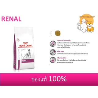 ((ขนาด 7 กก. 2 กระสอบ)) Royal canin Renal dog 14 kg อาหารสุนัข โรคไต