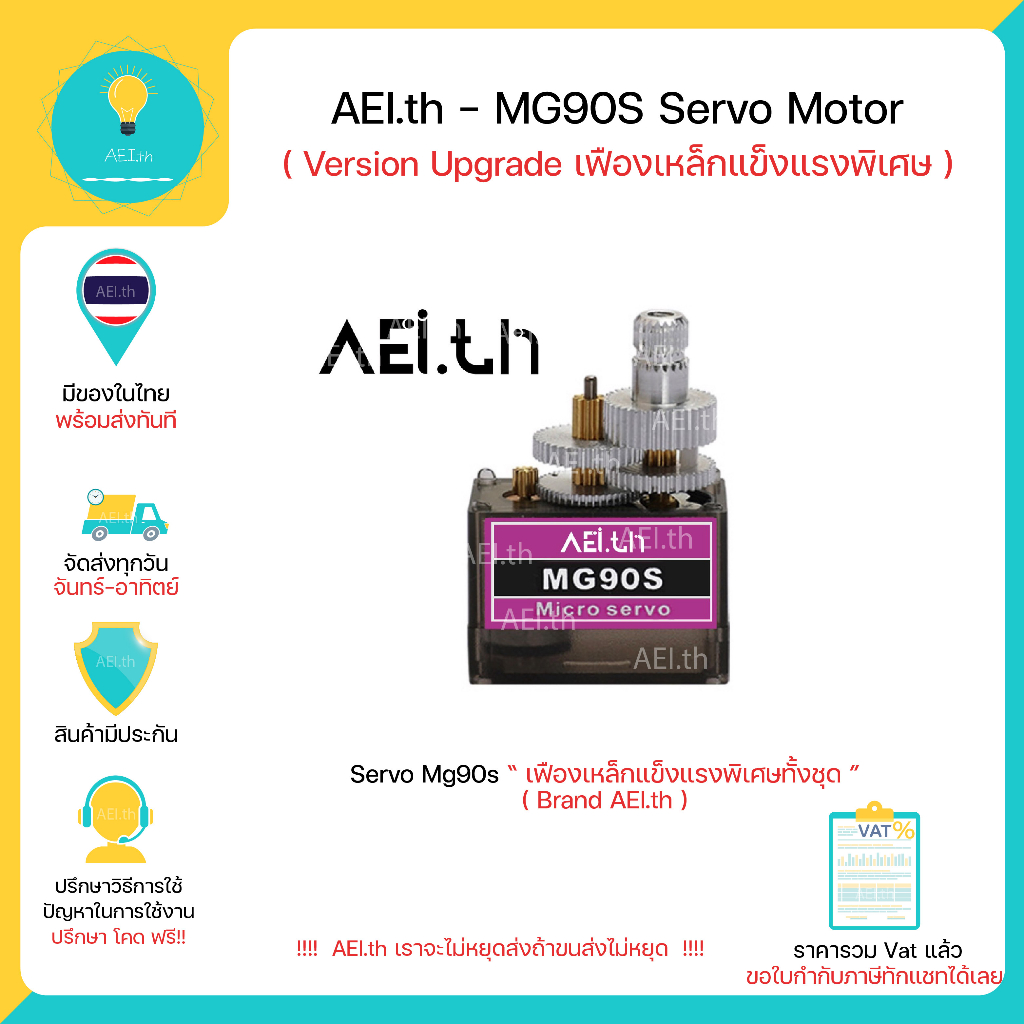 Mg90s Servo เฟืองเหล็ก motor Version อัพเกรดเฟือง (ยี่ห้อ AEI.th และ ...