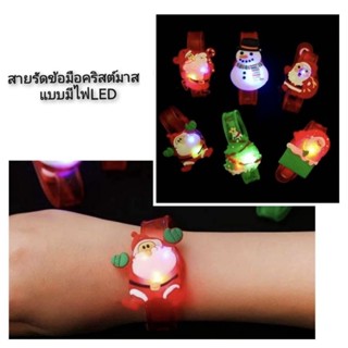 CHRISTMAS สายรัดข้อมือคริสต์มาส แบบมีไฟLED เลือกลายได้จ้าา