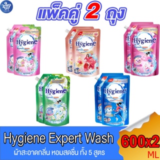 (แพ็คคู่ 2 ถุง) ไฮยีน เอ็กซ์เพิร์ท วอช น้ำยาซักผ้า Hygiene Expert Wash Liquid Detergent ขนาด 600 มล. ทั้ง 4 กลิ่น