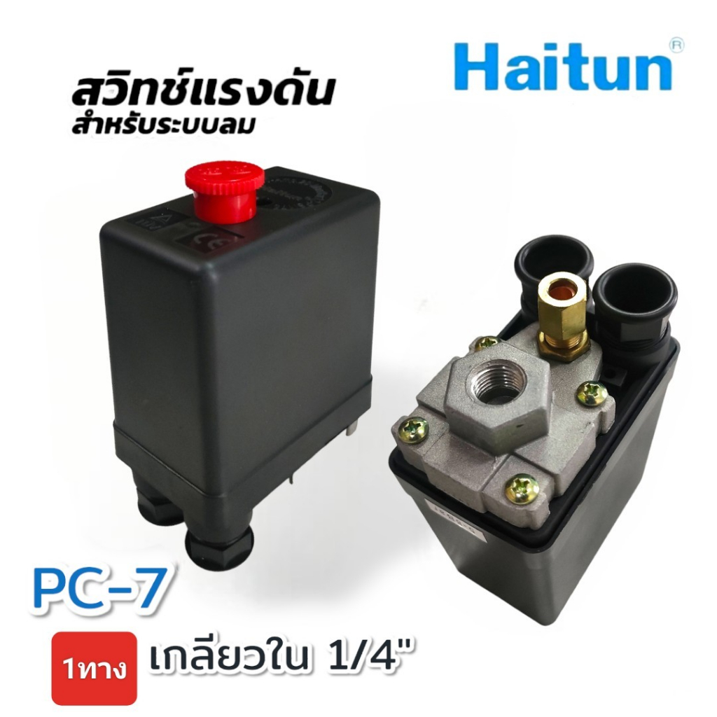 สวิทซ์แรงดัน (ระบบลม) ปั๊มลม Haitun เกลียวใน 1/4 นิ้ว (PC7-1 / PC7-4 ...