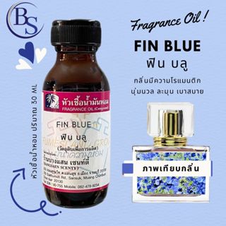 หัวเชื้อน้ำหอมกลิ่นFIN BLUE ฟิน บลู-ขนาด30ML