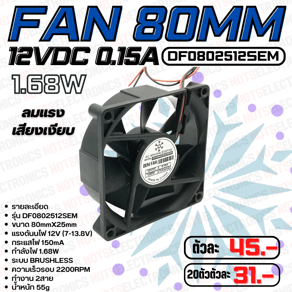 พัดลมระบายความร้อน Fan รุ่น DF0802512SEM ขนาด 3.15นิ้ว (80mmX25mm ...