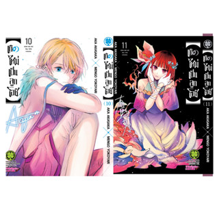 เกิดใหม่เป็นลูกโอชิ แยกเล่ม1-11 หนังสือการ์ตูน มือหนึ่ง มังงะ