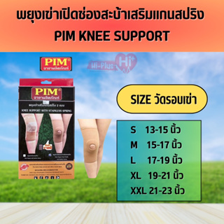 พยุงเข่าเปิดช่องสะบ้าเสริมแกนสปริง PIM KNEE SUPPORT WITH STAINLESS SPRING