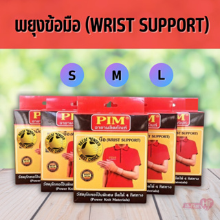 พยุงข้อมือ PIM WRIST SUPPORT ลดปวดข้อมือและข้ออักเสบ ใส่สบาย ผลิตจากวัสดุพรีเมียม