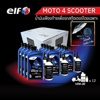 elf(เอลฟ์) น้ำมันเครื่องสกู๊ตเตอร์ พร้อมเฟืองท้าย MOTO4 Scooter+oil gear 10W-30 920ML ขนาด 1 ลัง